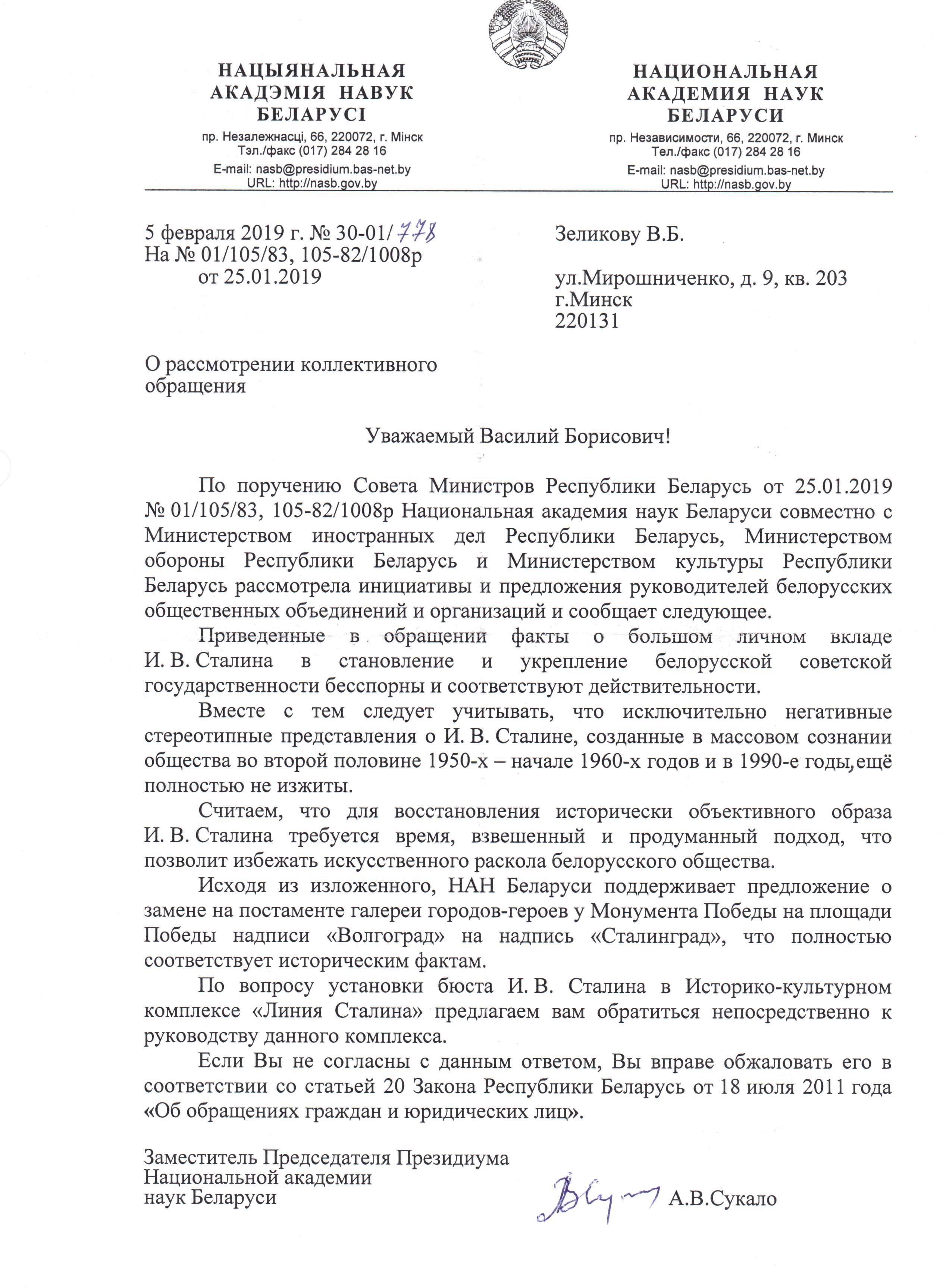 Ответ из НАН Респ. Беларусь и 3-х министерств РБ по И.В. Сталину