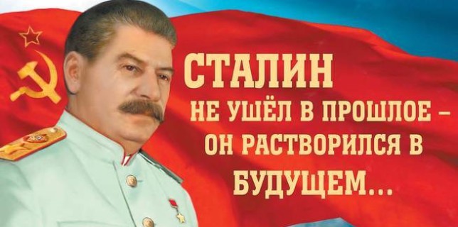 сталин не ушел в прошлое